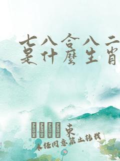 七八合八二发财是什么生肖
