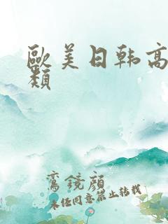 欧美日韩高清另类