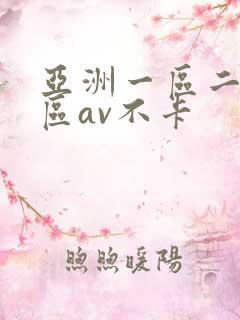 亚洲一区二区三区av不卡
