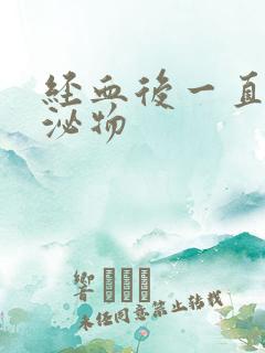 经血后一直有分泌物