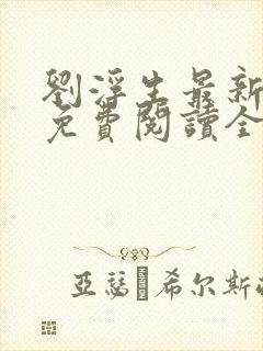刘浮生最新章节免费阅读全文