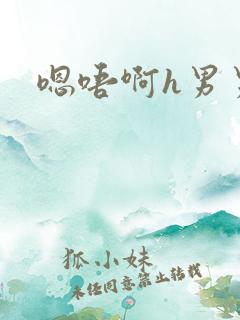 嗯唔啊h男男