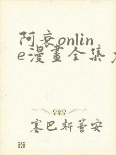 阿衰online漫画全集免费阅