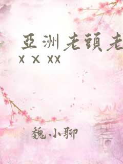亚洲老头老太xxⅹxx