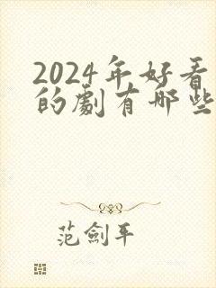 2024年好看的剧有哪些