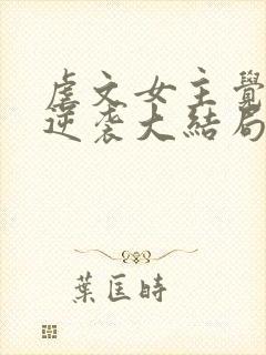 虐文女主觉醒后逆袭大结局