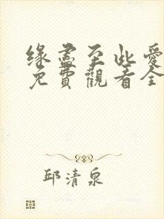 缘尽至此爱短剧免费观看全集在线观看