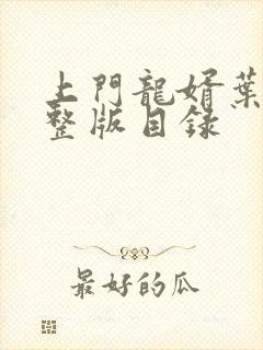 上门龙婿叶辰完整版目录
