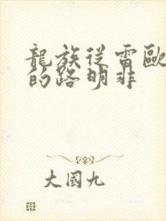 龙族从雷欧归来的路明非