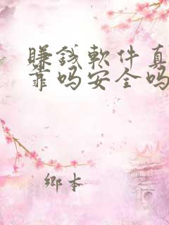 赚钱软件真实可靠吗安全吗