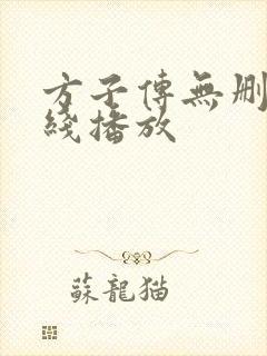方子传无删减在线播放