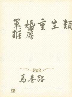 军婚重生类小说推荐