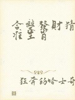 合双发财猜一精准生肖