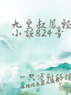 九皇叔凤轻尘的小说824章