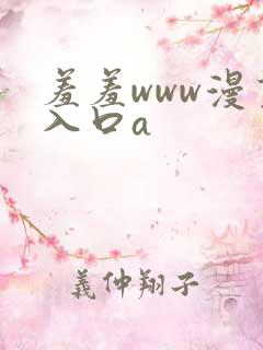 羞羞www漫画入口a