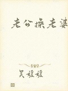 老公操老婆的逼