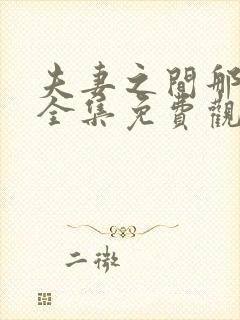 夫妻之间那些事全集免费观看电视剧完整版