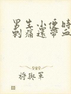 男生小便时尿道刺痛还带血是怎么回事
