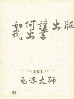 如何让出版社为我出书