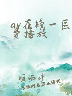 av在线一区免费播放