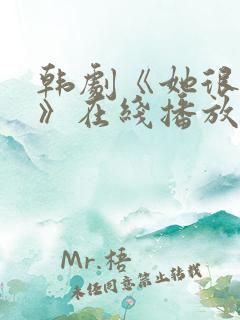 韩剧《她很漂亮》在线播放