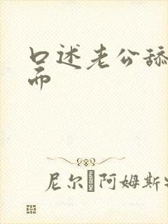 口述老公舔我下面