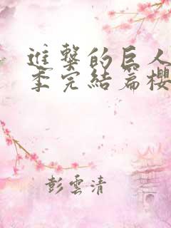 进击的巨人最终季完结篇樱花