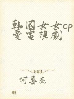 韩国女女cp恋爱电视剧