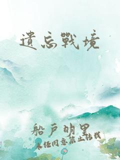 遗忘战境