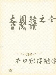 大团结之全文免费阅读