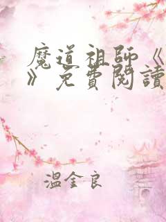 魔道祖师《咒情》免费阅读
