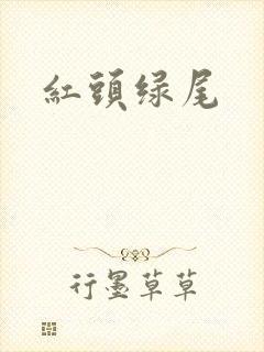 红头绿尾