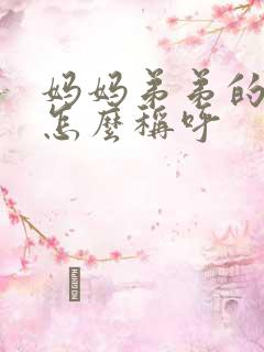 妈妈弟弟的老婆怎么称呼