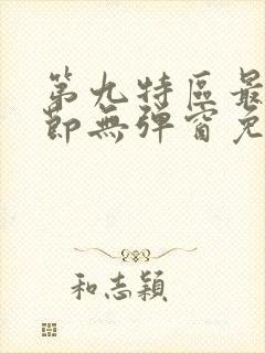 第九特区最新章节无弹窗免费阅读