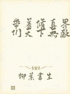带着修真界仙子们天下无敌全集漫画