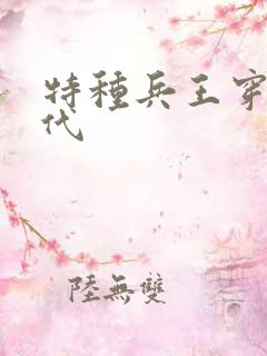 特种兵王穿越古代