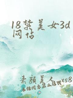 18禁美女3d网站
