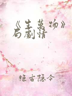 《生万物》大结局剧情