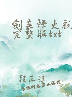 剑来烽火戏诸侯完整版txt
