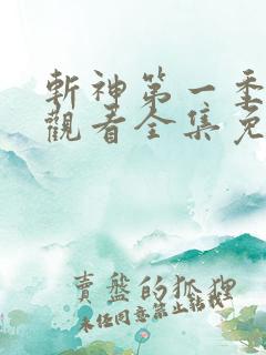 斩神第一季在线观看全集免费