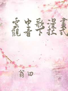 云中歌漫画免费观看下拉式漫画网