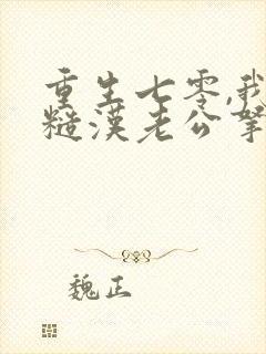 重生七零,我把糙汉老公拿下了书籍
