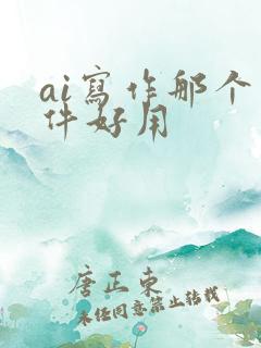 ai写作那个软件好用