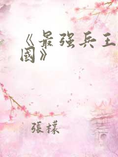 《最强兵王在三国》