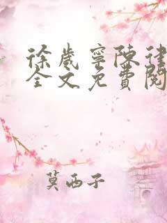 徐岁宁陈律小说全文免费阅读完结版