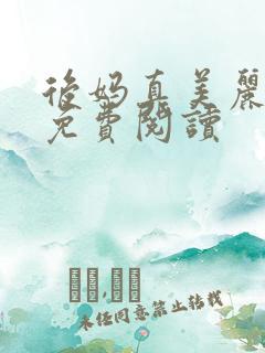 后妈真美丽小说免费阅读