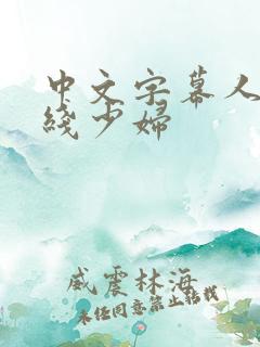 中文字幕人妻在线少妇