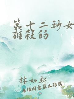 第十二秒女主被谁杀的