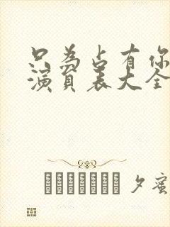 只为占有你短剧演员表大全