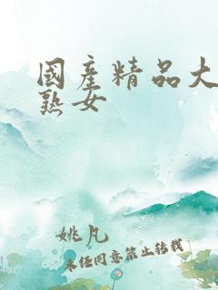 国产精品大屁股熟女